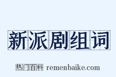 新派剧组词是什么意思的图片